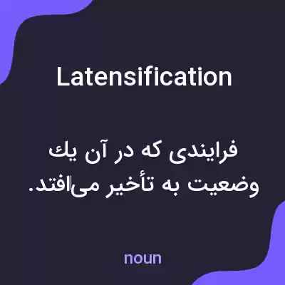 معنی latensification به فارسی معنی latensification به فارسی