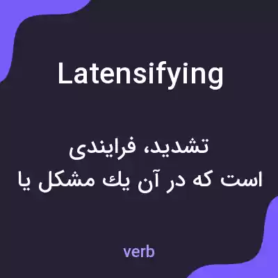 معنی latensifying به فارسی معنی latensifying به فارسی