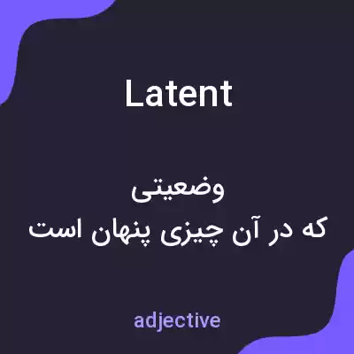 معنی latent به فارسی معنی latent به فارسی