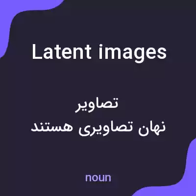 معنی latent images به فارسی معنی latent images به فارسی