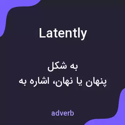 معنی latently به فارسی معنی latently به فارسی