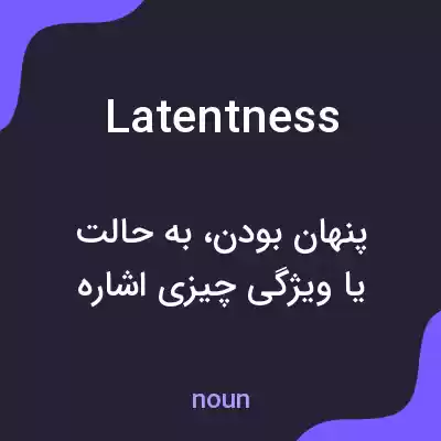 معنی latentness به فارسی معنی latentness به فارسی