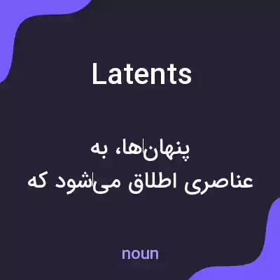 معنی latents به فارسی معنی latents به فارسی
