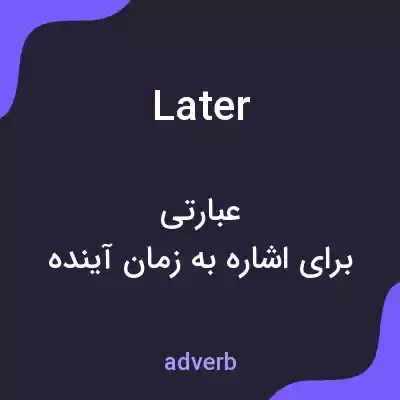 معنی later به فارسی معنی later به فارسی
