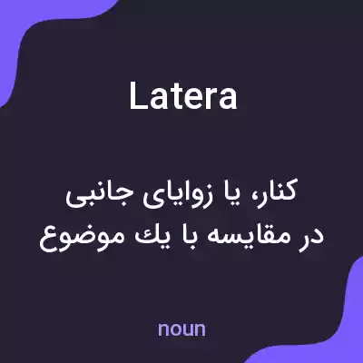 معنی latera به فارسی معنی latera به فارسی