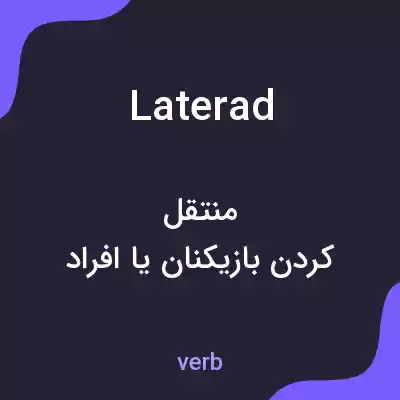 معنی laterad به فارسی معنی laterad به فارسی