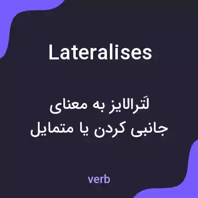 معنی lateralises به فارسی معنی lateralises به فارسی