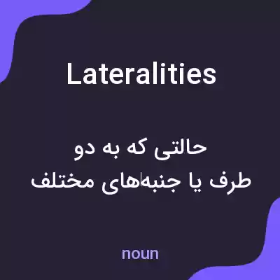 معنی lateralities به فارسی معنی lateralities به فارسی