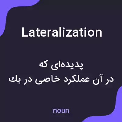 معنی lateralization به فارسی معنی lateralization به فارسی