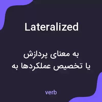 معنی lateralized به فارسی