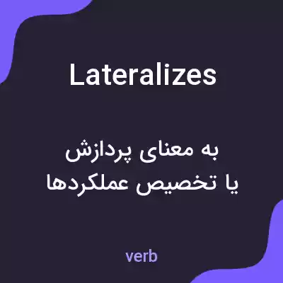 معنی lateralizes به فارسی معنی lateralizes به فارسی