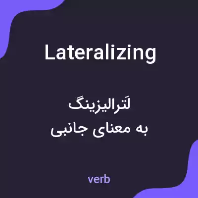 معنی lateralizing به فارسی معنی lateralizing به فارسی