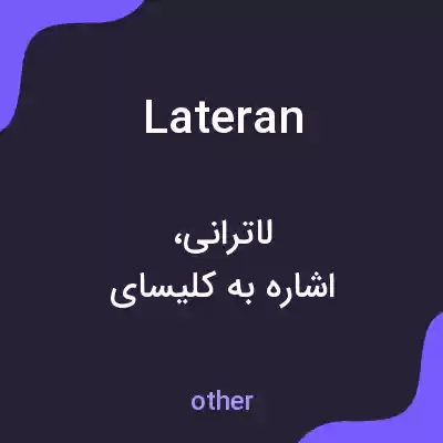 معنی lateran به فارسی معنی lateran به فارسی