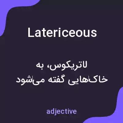 معنی latericeous به فارسی معنی latericeous به فارسی