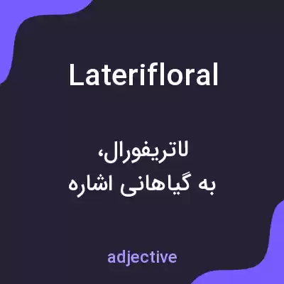 معنی laterifloral به فارسی معنی laterifloral به فارسی