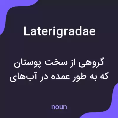 معنی laterigradae به فارسی معنی laterigradae به فارسی