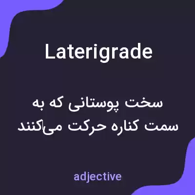 معنی laterigrade به فارسی معنی laterigrade به فارسی