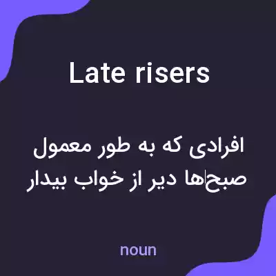 معنی late risers به فارسی معنی late risers به فارسی