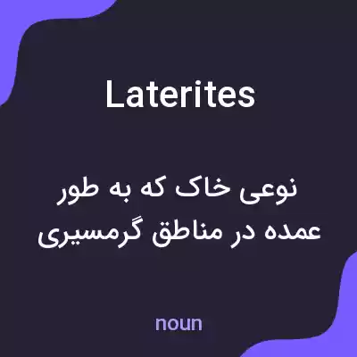 معنی laterites به فارسی معنی laterites به فارسی