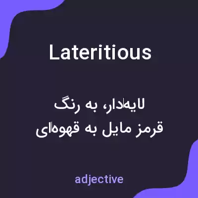 معنی lateritious به فارسی معنی lateritious به فارسی