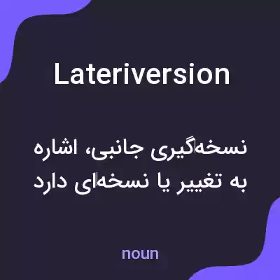 معنی lateriversion به فارسی معنی lateriversion به فارسی