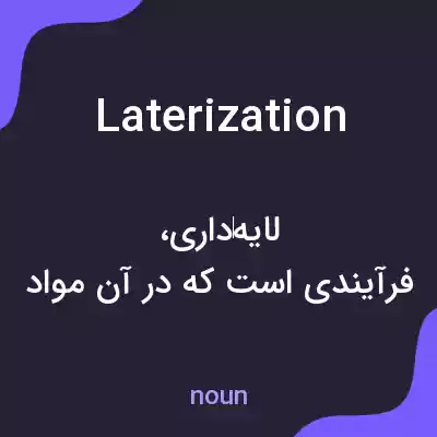 معنی laterization به فارسی معنی laterization به فارسی