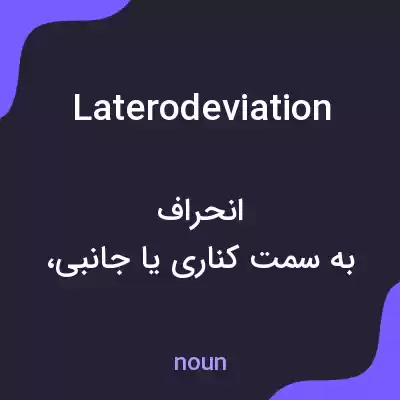معنی laterodeviation به فارسی معنی laterodeviation به فارسی