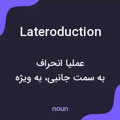 معنی lateroduction به فارسی معنی lateroduction به فارسی