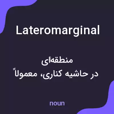 معنی lateromarginal به فارسی معنی lateromarginal به فارسی