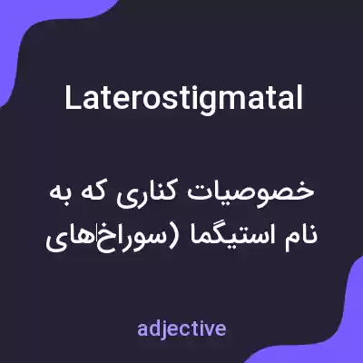 معنی laterostigmatal به فارسی معنی laterostigmatal به فارسی