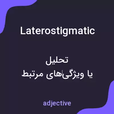 معنی laterostigmatic به فارسی معنی laterostigmatic به فارسی