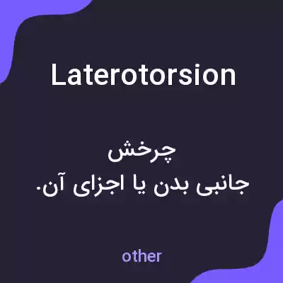 معنی laterotorsion به فارسی معنی laterotorsion به فارسی