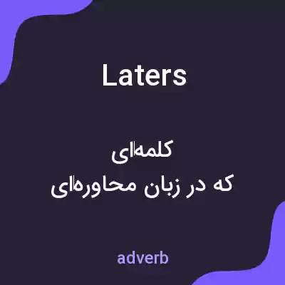 معنی laters به فارسی معنی laters به فارسی