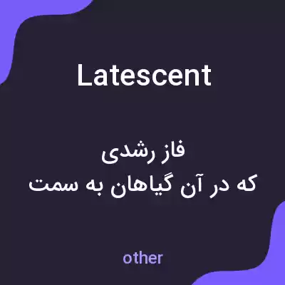 معنی latescent به فارسی معنی latescent به فارسی