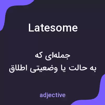 معنی latesome به فارسی معنی latesome به فارسی