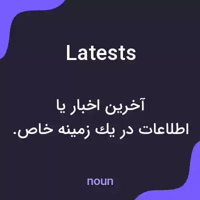 معنی latests به فارسی معنی latests به فارسی