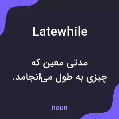 معنی latewhile به فارسی معنی latewhile به فارسی