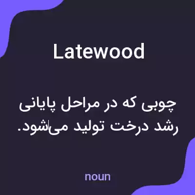 معنی latewood به فارسی معنی latewood به فارسی