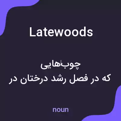 معنی latewoods به فارسی معنی latewoods به فارسی