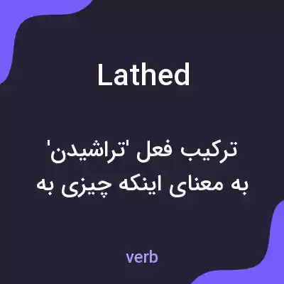 معنی lathed به فارسی معنی lathed به فارسی
