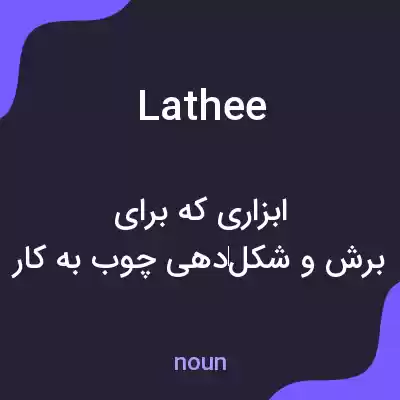 معنی lathee به فارسی معنی lathee به فارسی