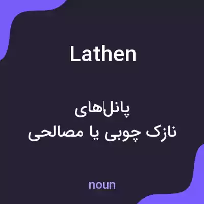 معنی lathen به فارسی