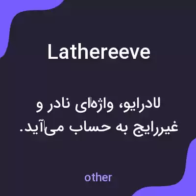 معنی lathereeve به فارسی معنی lathereeve به فارسی