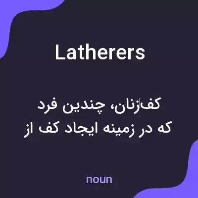معنی latherers به فارسی معنی latherers به فارسی
