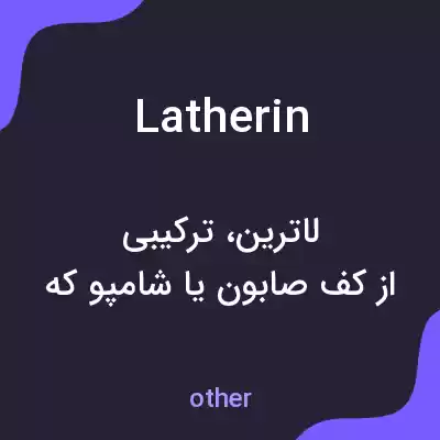 معنی latherin به فارسی معنی latherin به فارسی