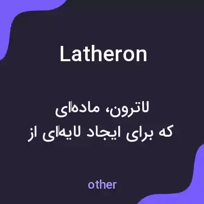 معنی latheron به فارسی معنی latheron به فارسی