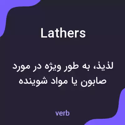 معنی lathers به فارسی معنی lathers به فارسی