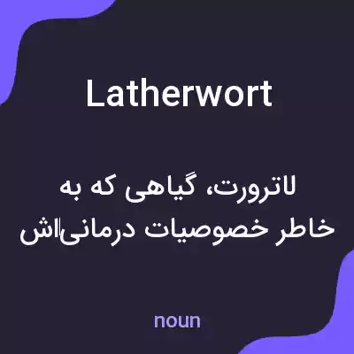 معنی latherwort به فارسی معنی latherwort به فارسی