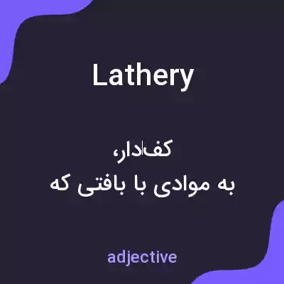معنی lathery به فارسی معنی lathery به فارسی
