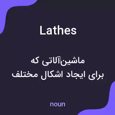 معنی lathes به فارسی